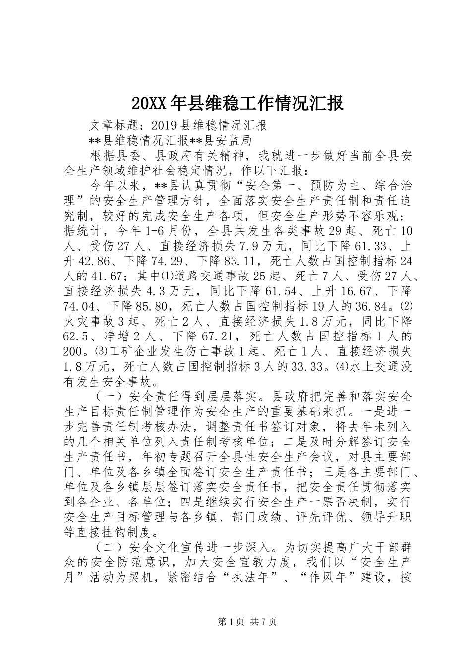 20XX年县维稳工作情况汇报_第1页