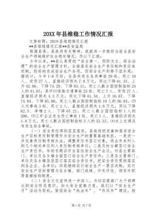 20XX年县维稳工作情况汇报