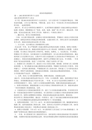 商务经理述职报告精选 