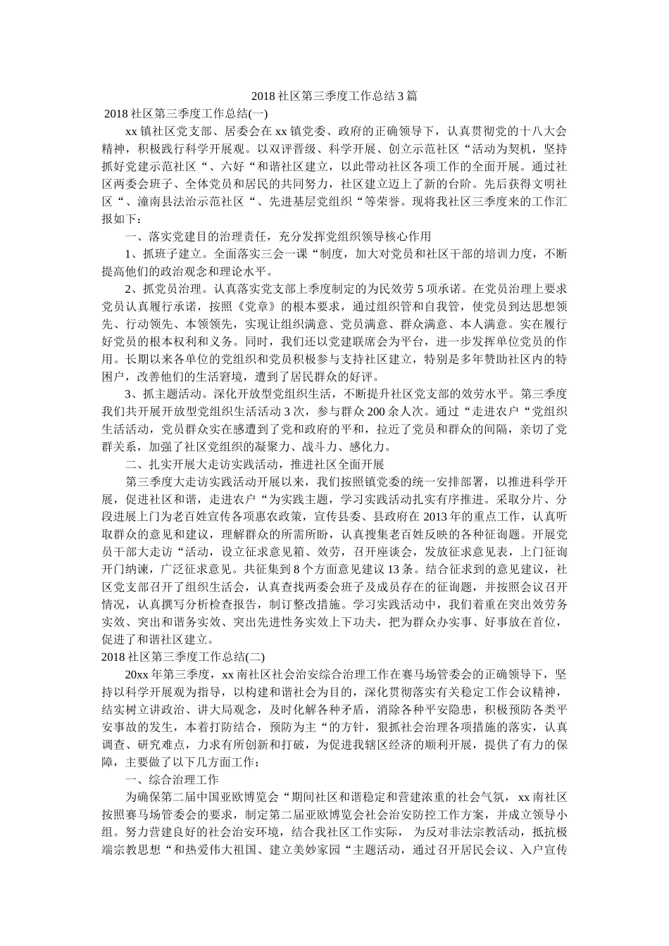社区第三季度工作总结3篇 _第1页