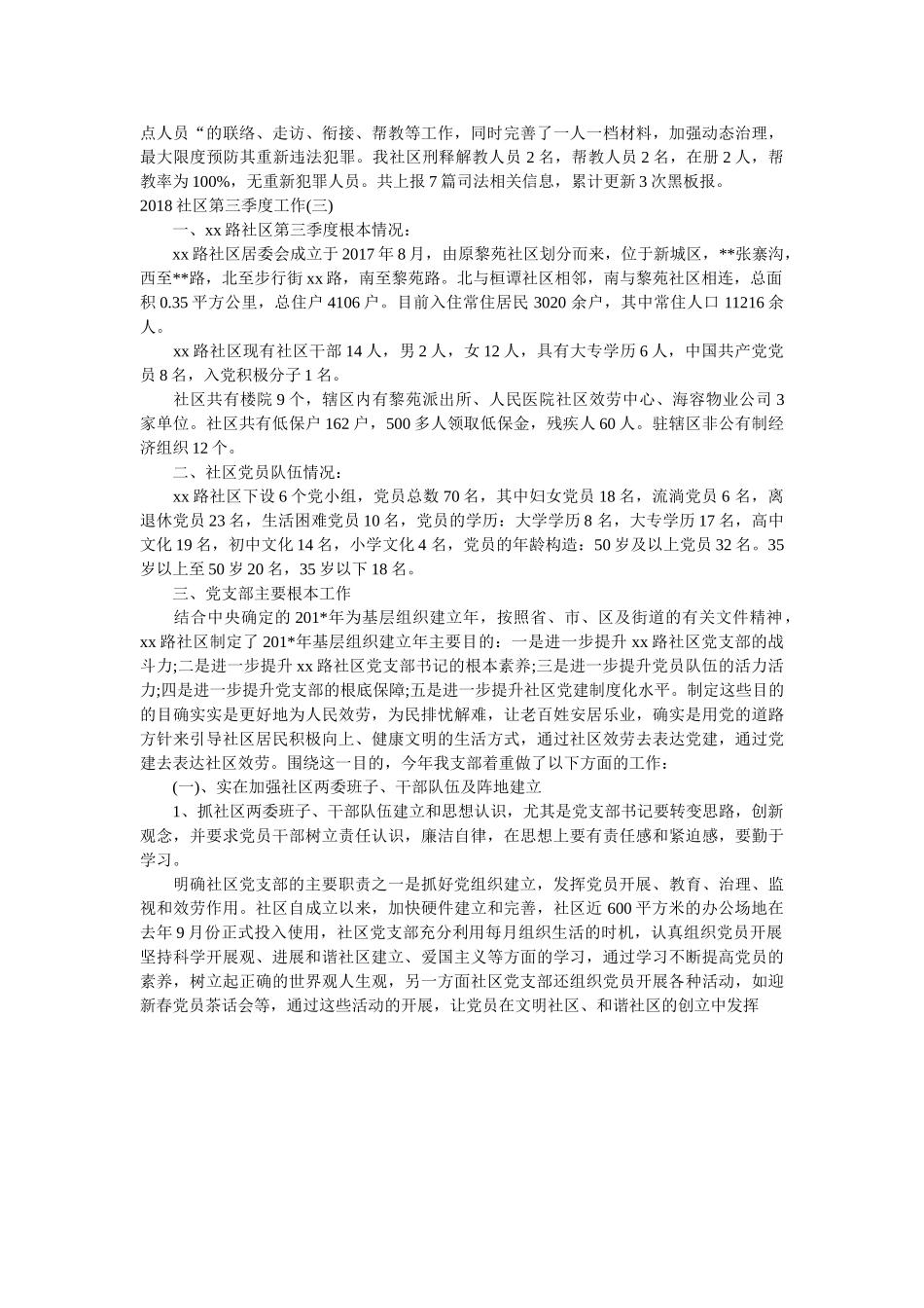 社区第三季度工作总结3篇 _第3页