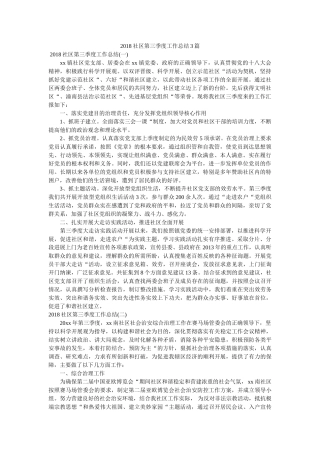 社区第三季度工作总结3篇 