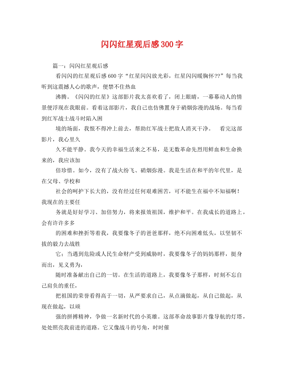 闪闪红星观后感300字 _第1页
