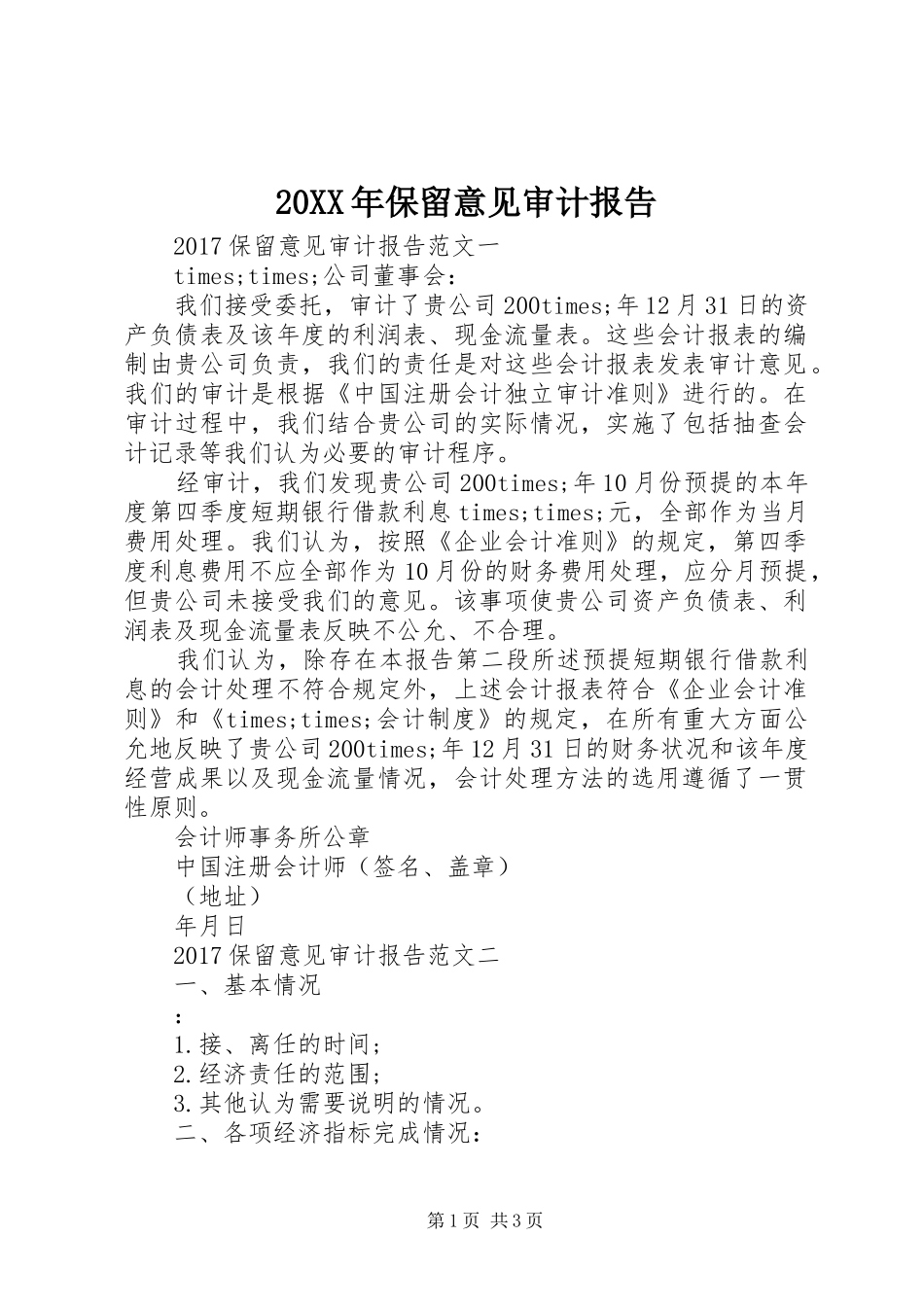 20XX年保留意见审计报告_第1页