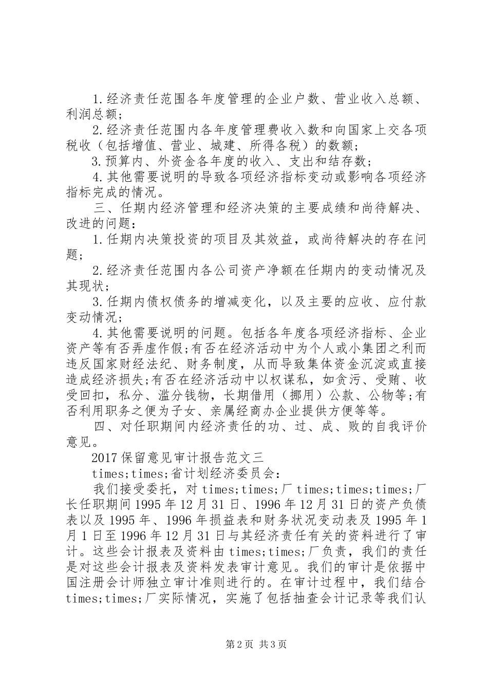 20XX年保留意见审计报告_第2页