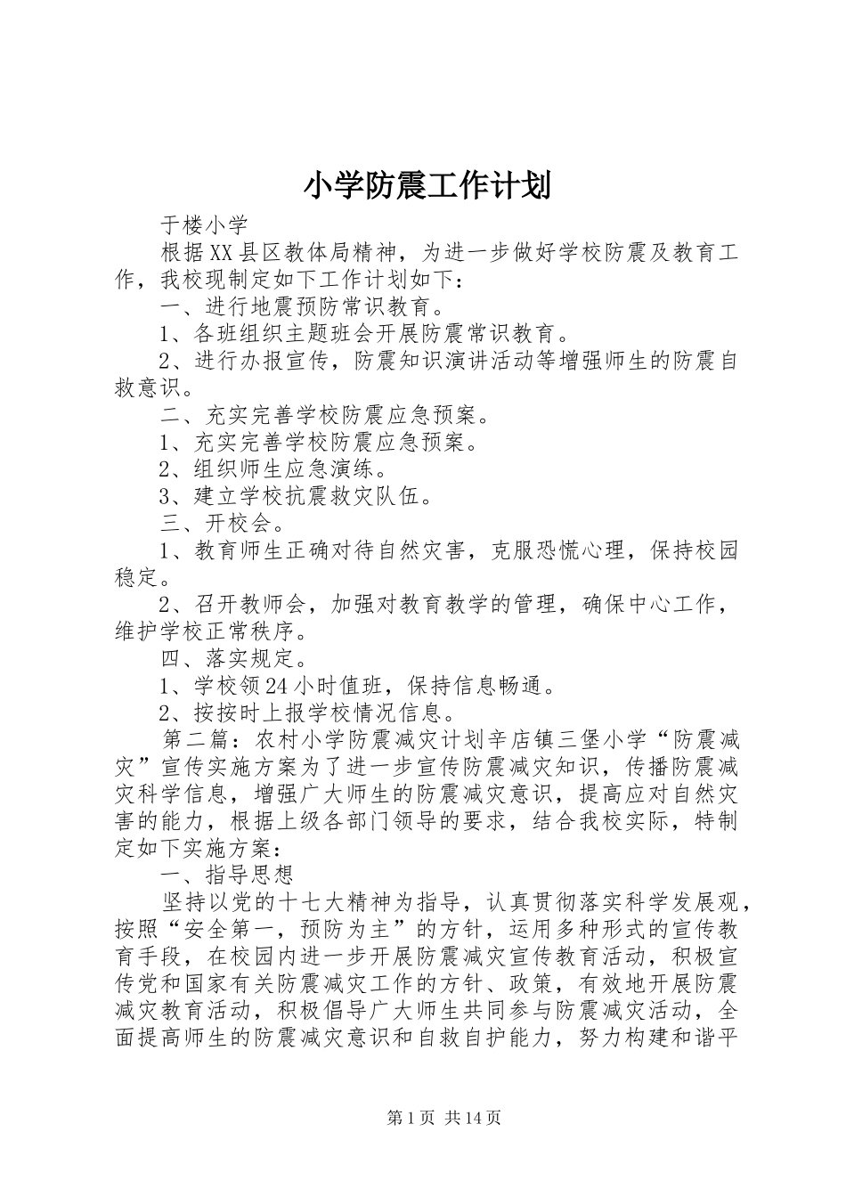 小学防震工作计划_第1页