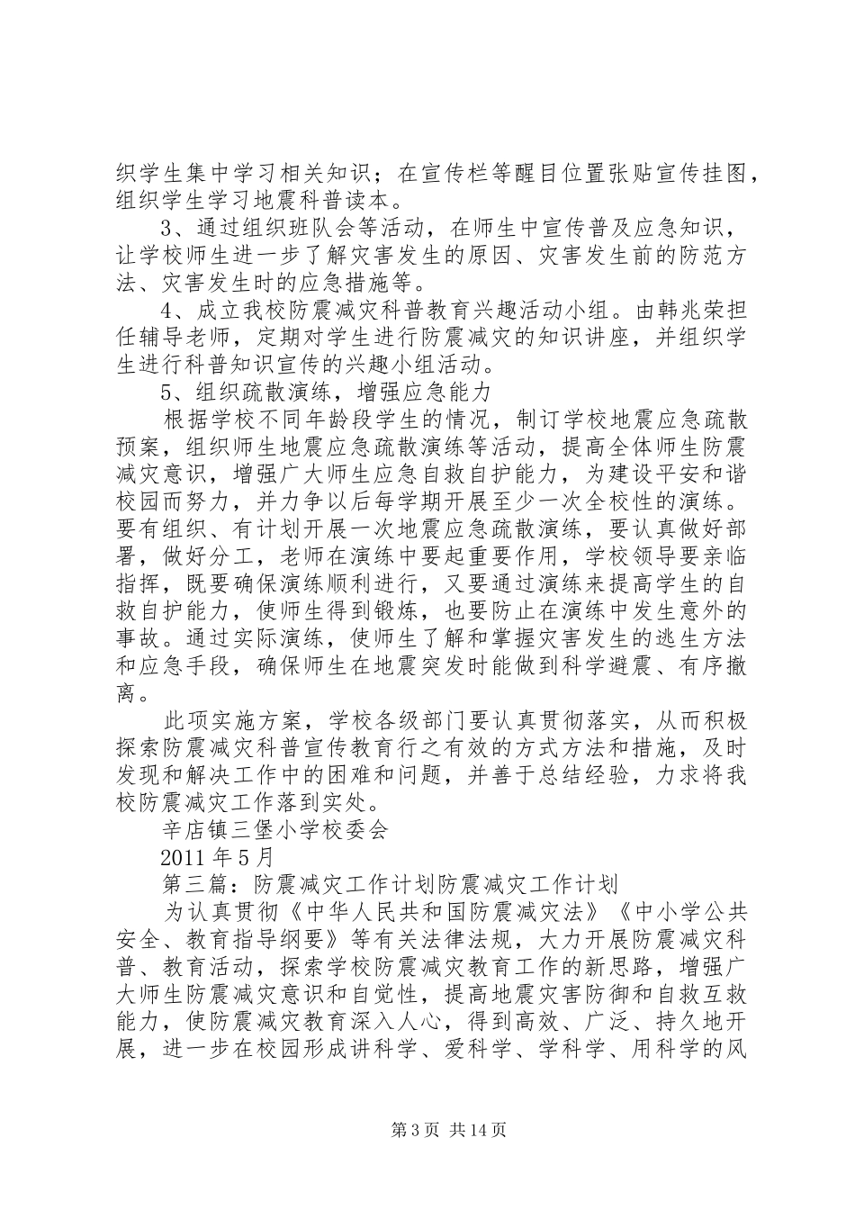 小学防震工作计划_第3页