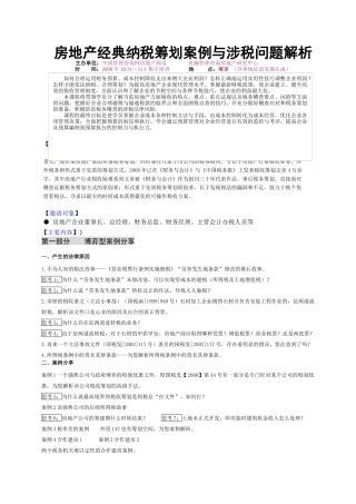 房地产经典纳税筹划案例与涉税问题解析