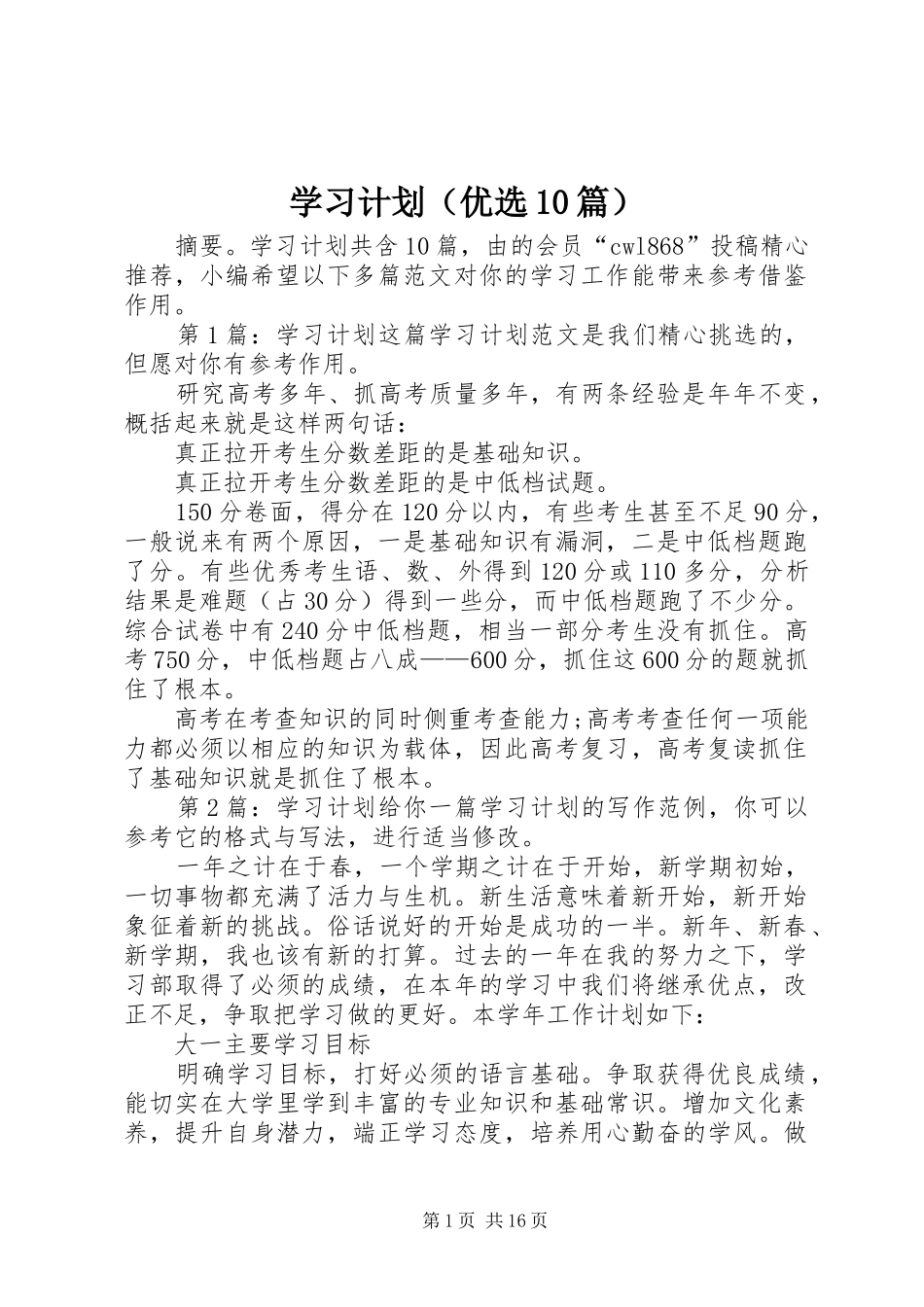 学习计划（优选10篇）_第1页