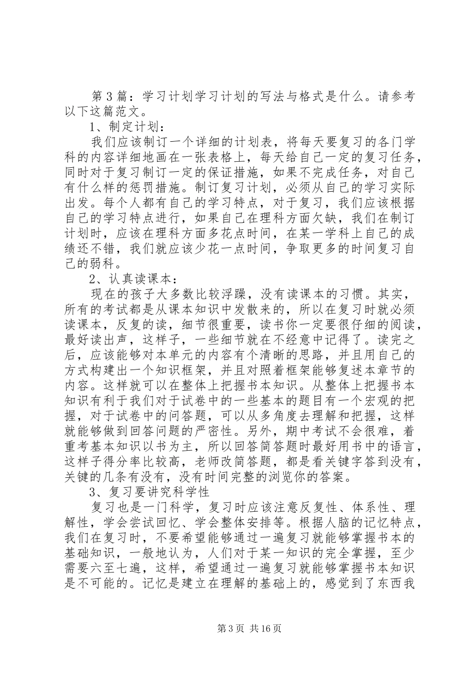 学习计划（优选10篇）_第3页