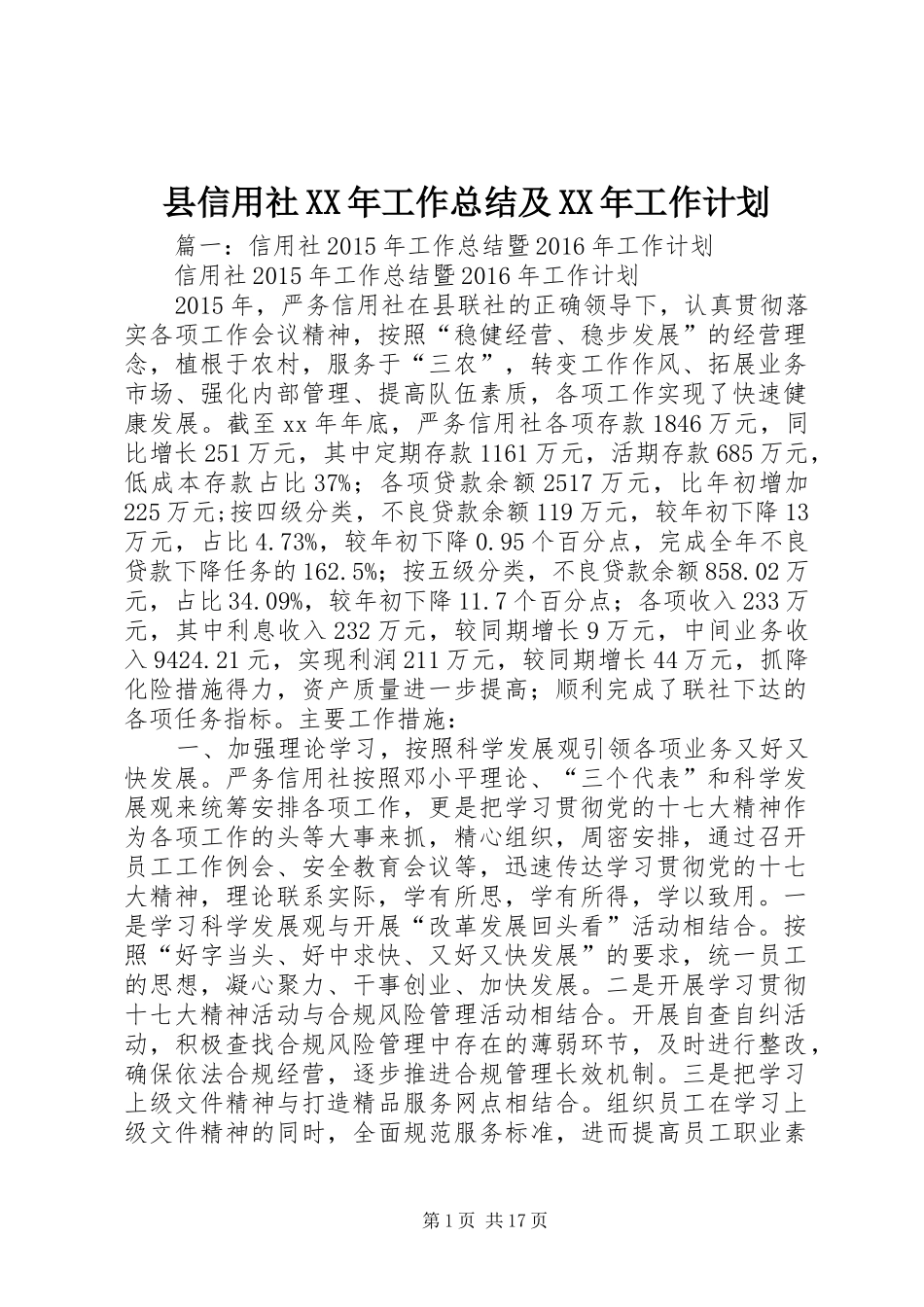 县信用社XX年工作总结及XX年工作计划_第1页