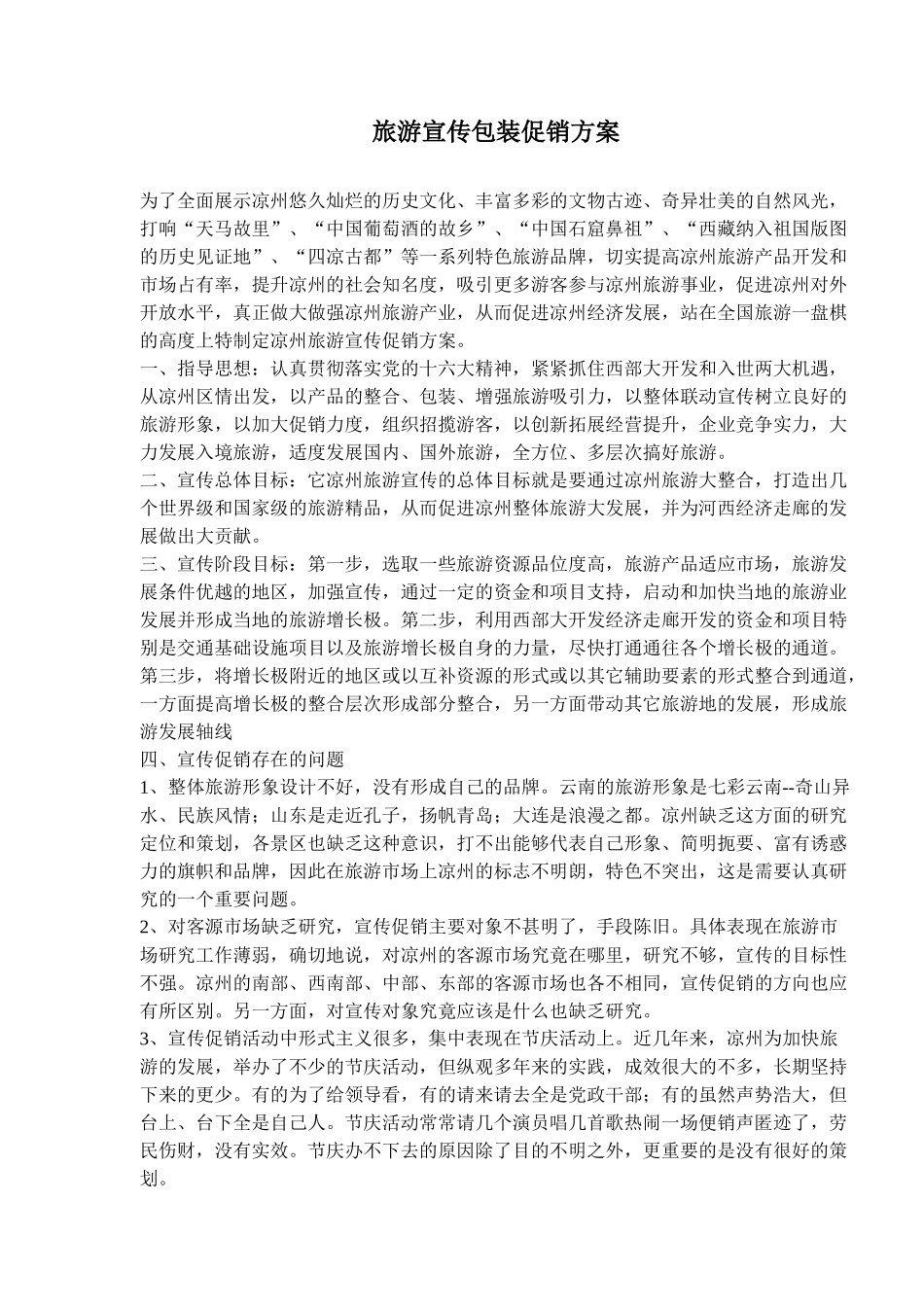 旅游宣传包装促销方案(17)_第1页