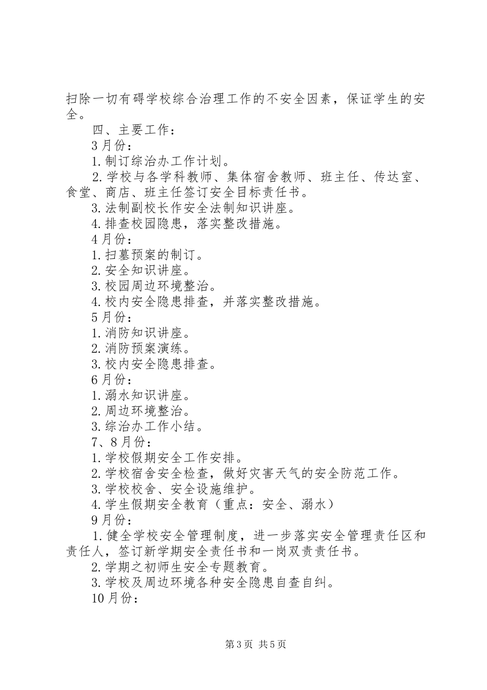 学校综治维稳工作计划_第3页