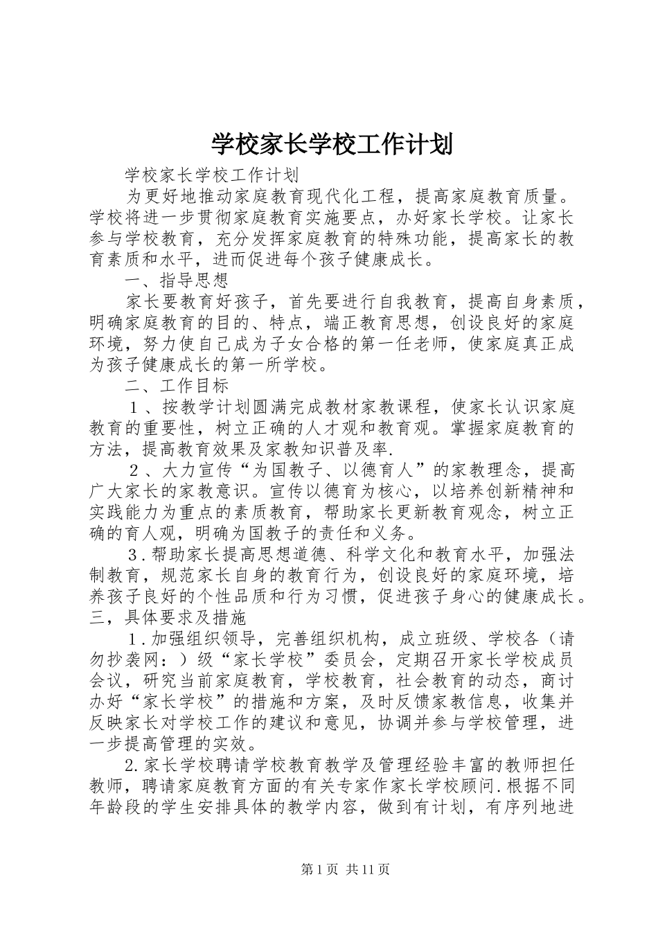 学校家长学校工作计划_第1页