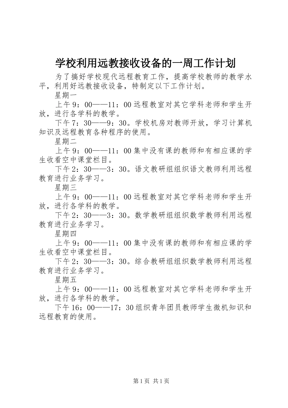 学校利用远教接收设备的一周工作计划_第1页
