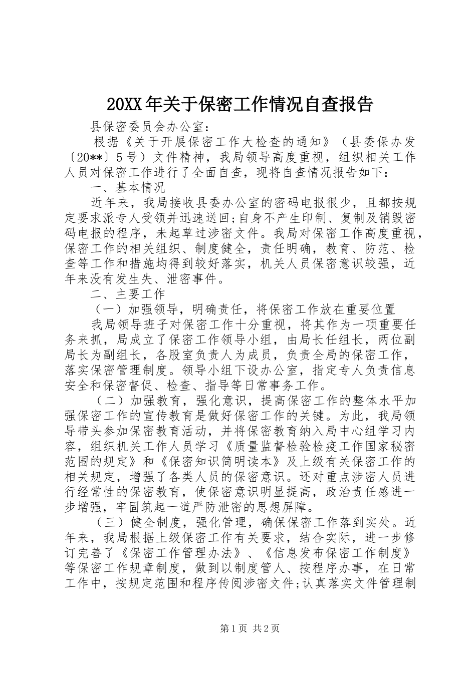 20XX年关于保密工作情况自查报告_第1页