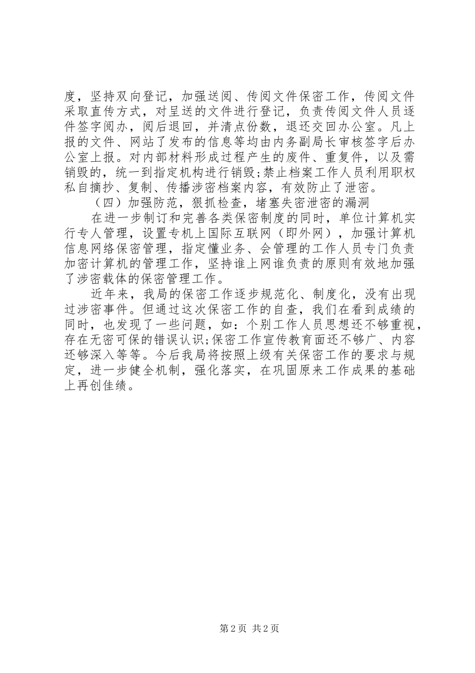 20XX年关于保密工作情况自查报告_第2页