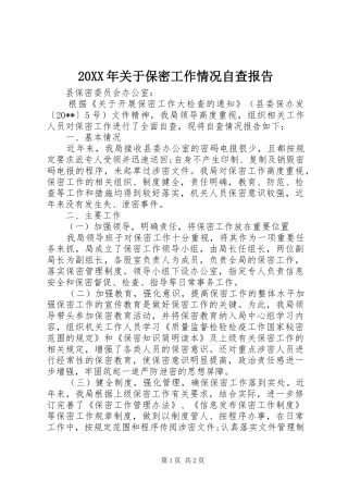 20XX年关于保密工作情况自查报告