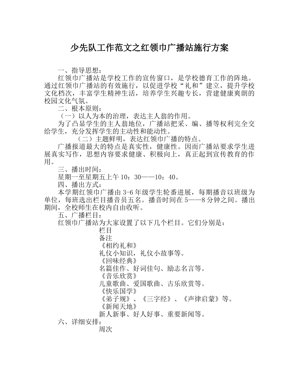 少先队工作范文红领巾广播站实施方案 _第1页