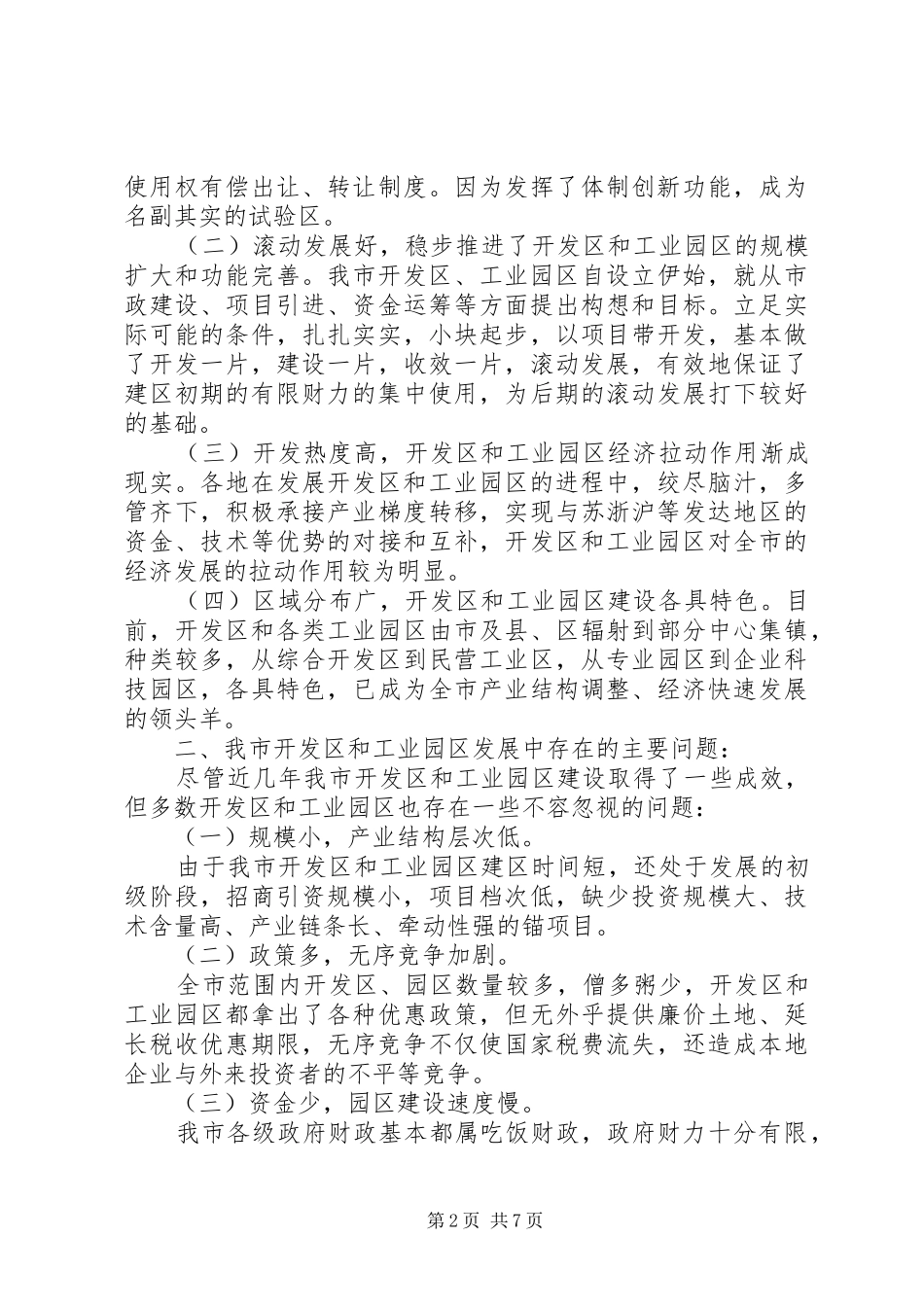 20XX年关于开发区和工业园区工作的调研报告_第2页