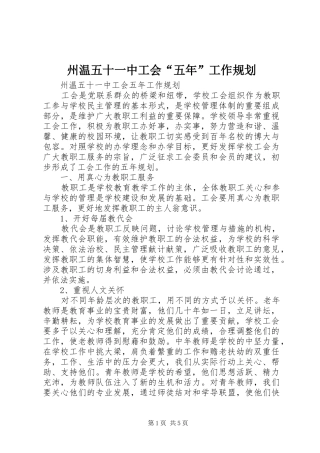 州温五十一中工会“五年”工作规划
