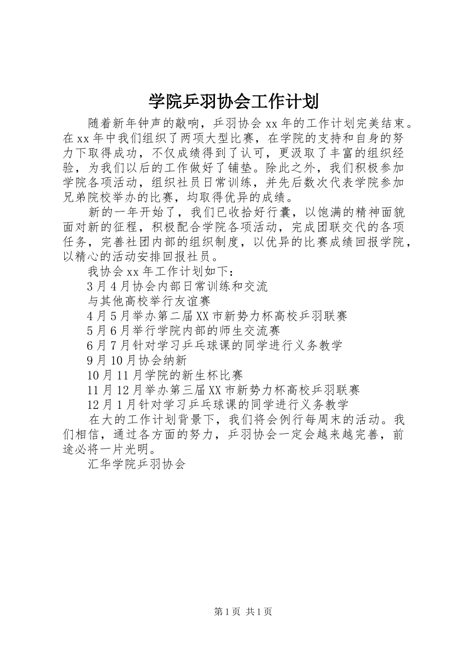 学院乒羽协会工作计划_第1页