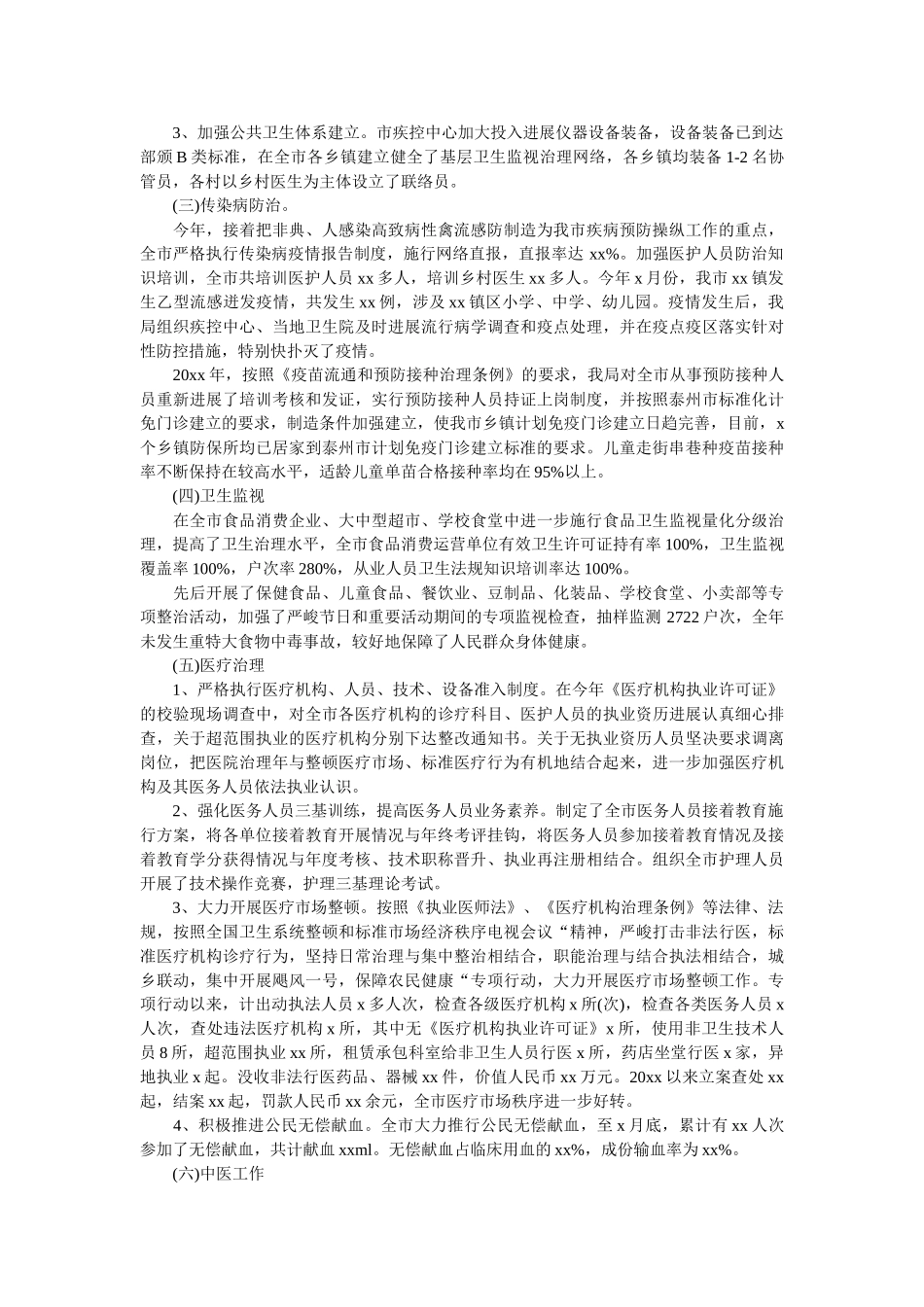 市卫生局20xx年卫生工作总结 _第2页