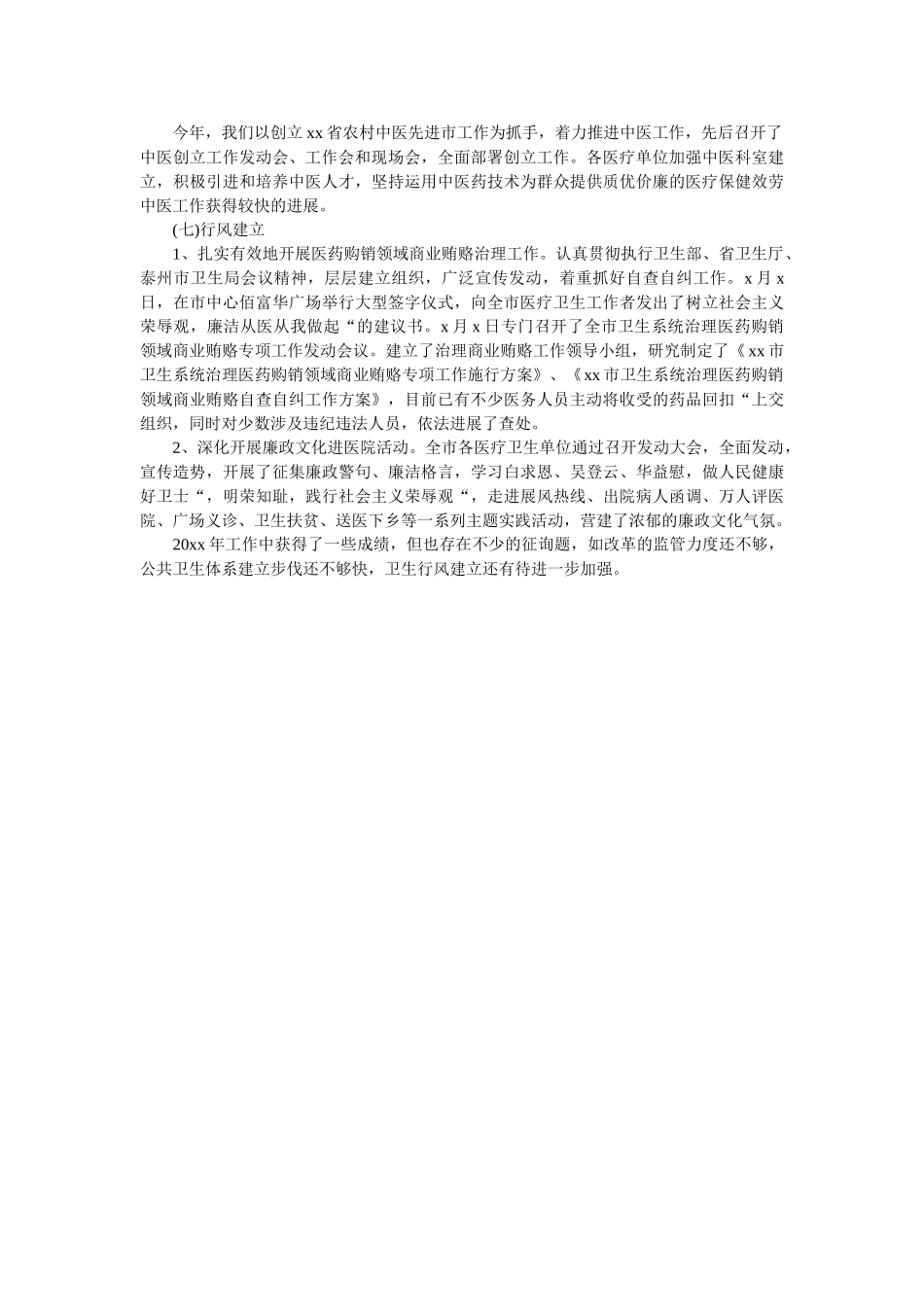 市卫生局20xx年卫生工作总结 _第3页