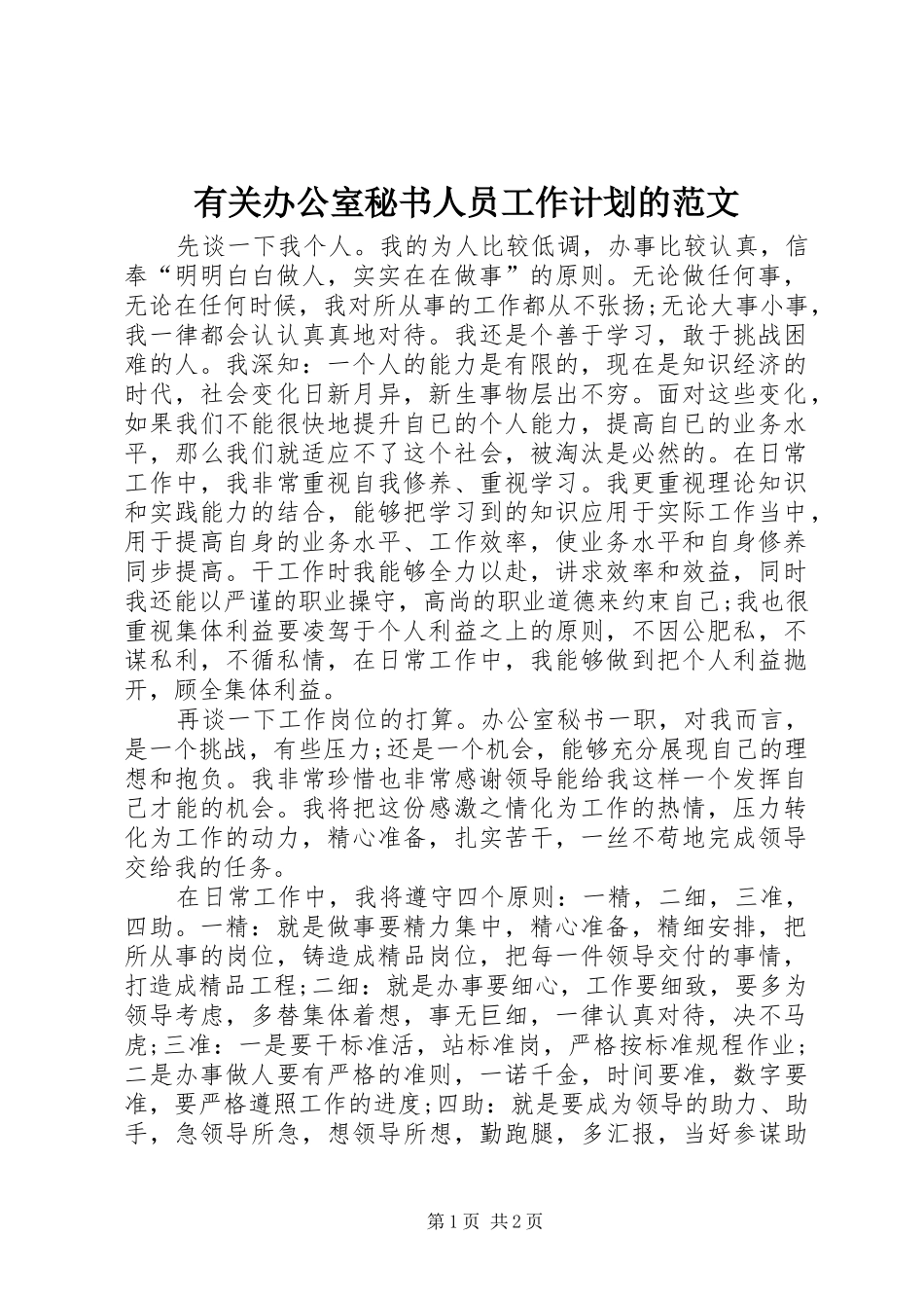 有关办公室秘书人员工作计划的范文_第1页