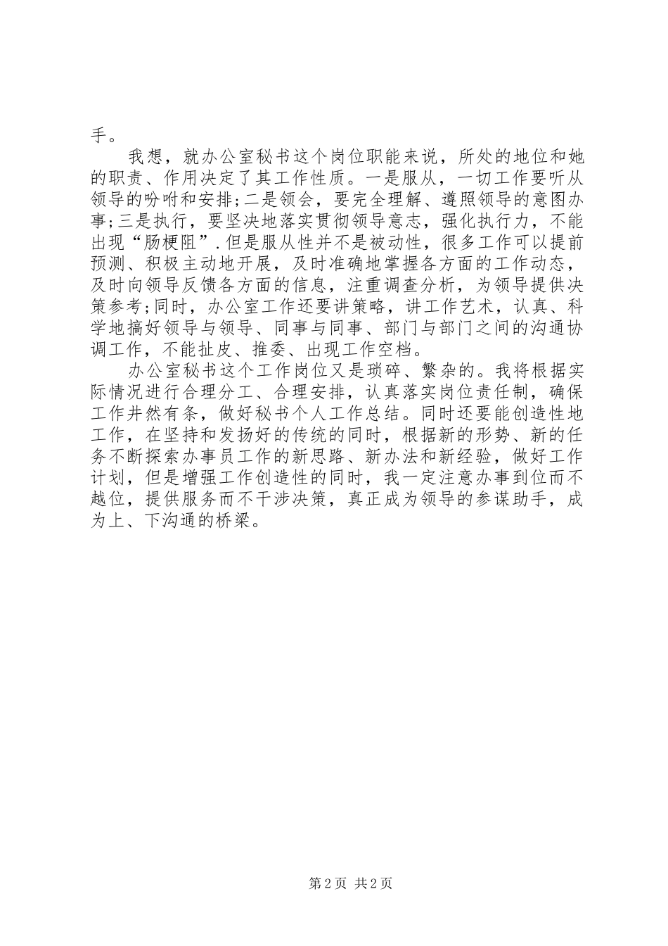 有关办公室秘书人员工作计划的范文_第2页