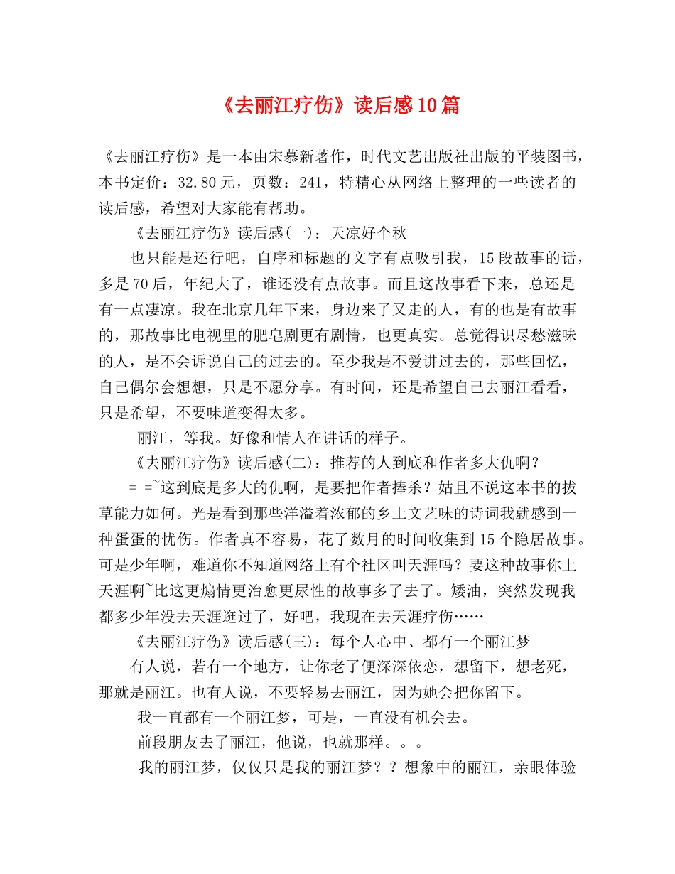 《去丽江疗伤》读后感10篇 _第1页