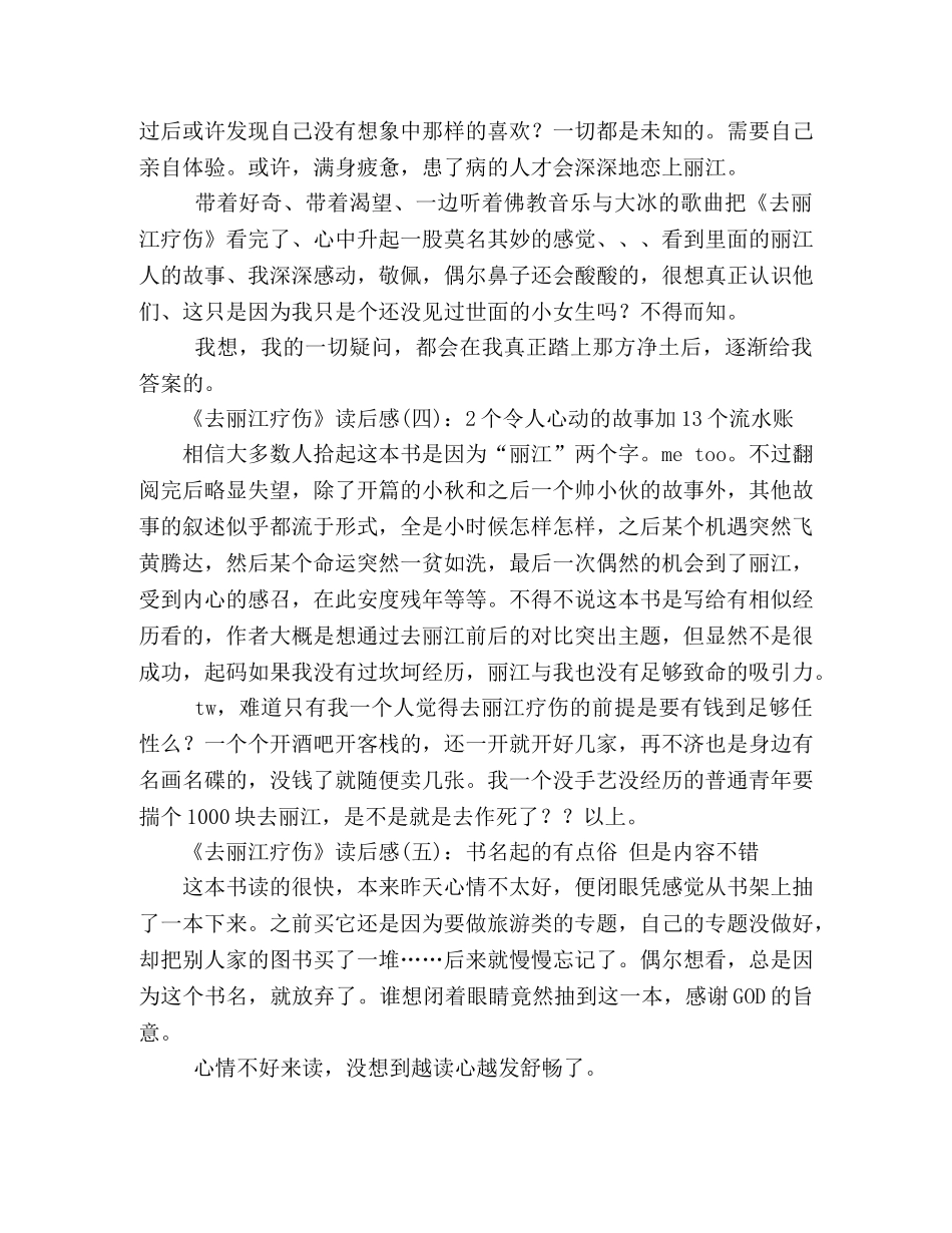 《去丽江疗伤》读后感10篇 _第2页