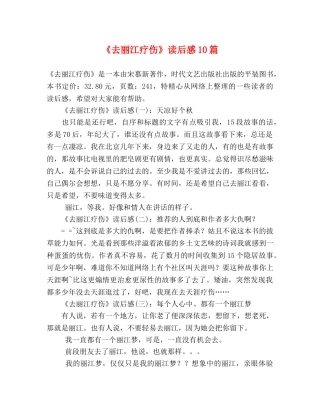 《去丽江疗伤》读后感10篇 