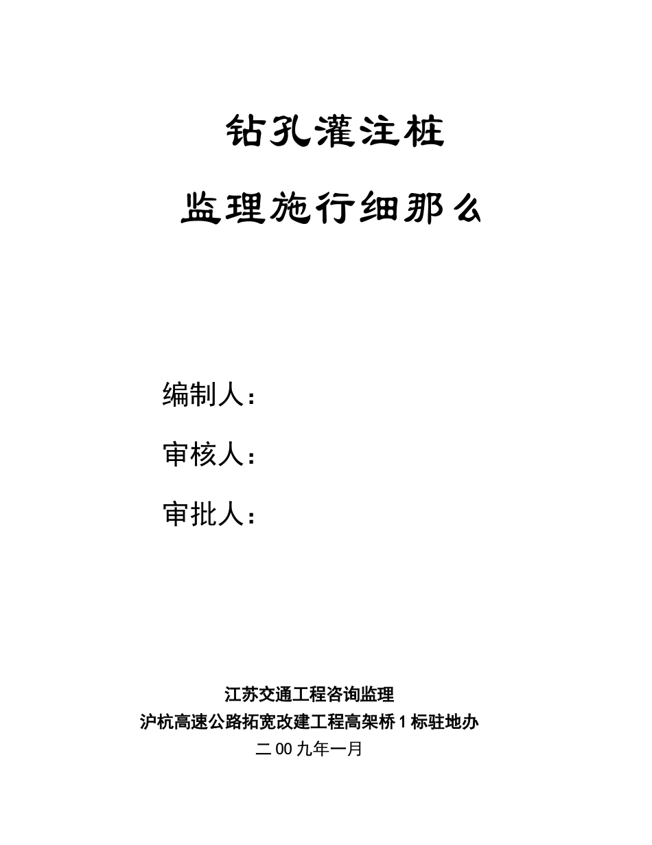 沪杭高速公路拓宽改建工程钻孔灌注桩监理实施细则_第1页