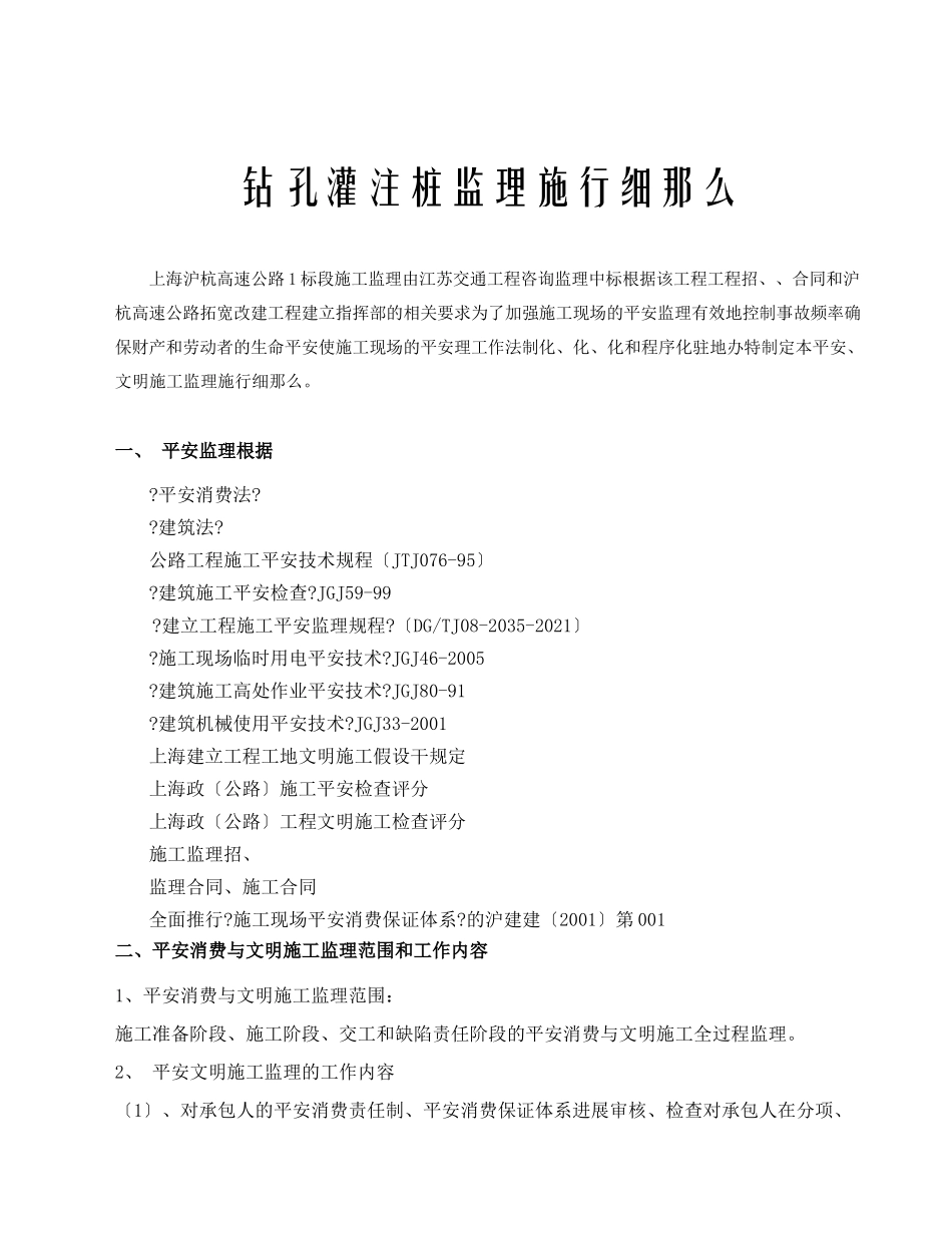沪杭高速公路拓宽改建工程钻孔灌注桩监理实施细则_第2页