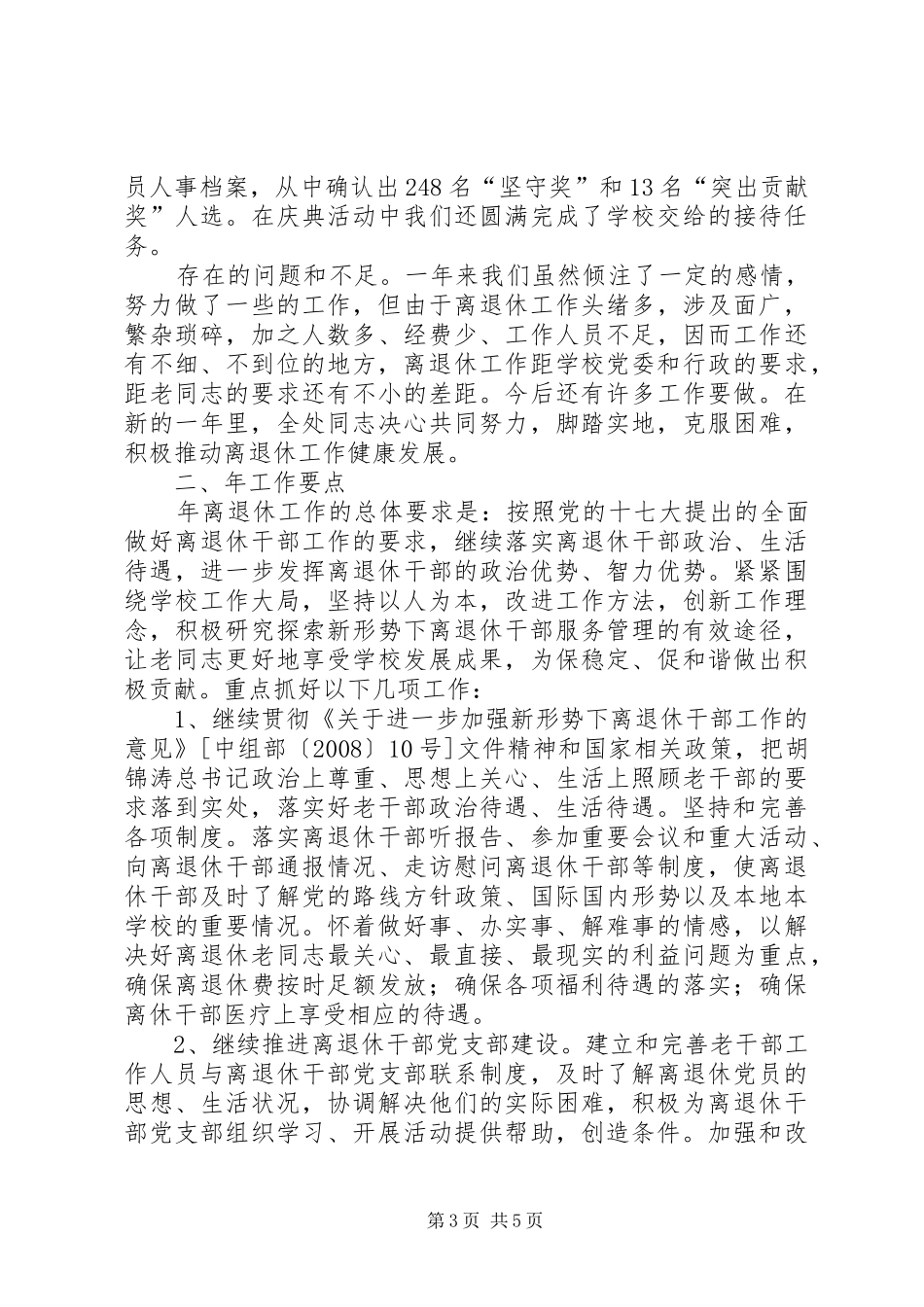 学校离退休工作处工作报告及工作打算”学校工作计划_第3页