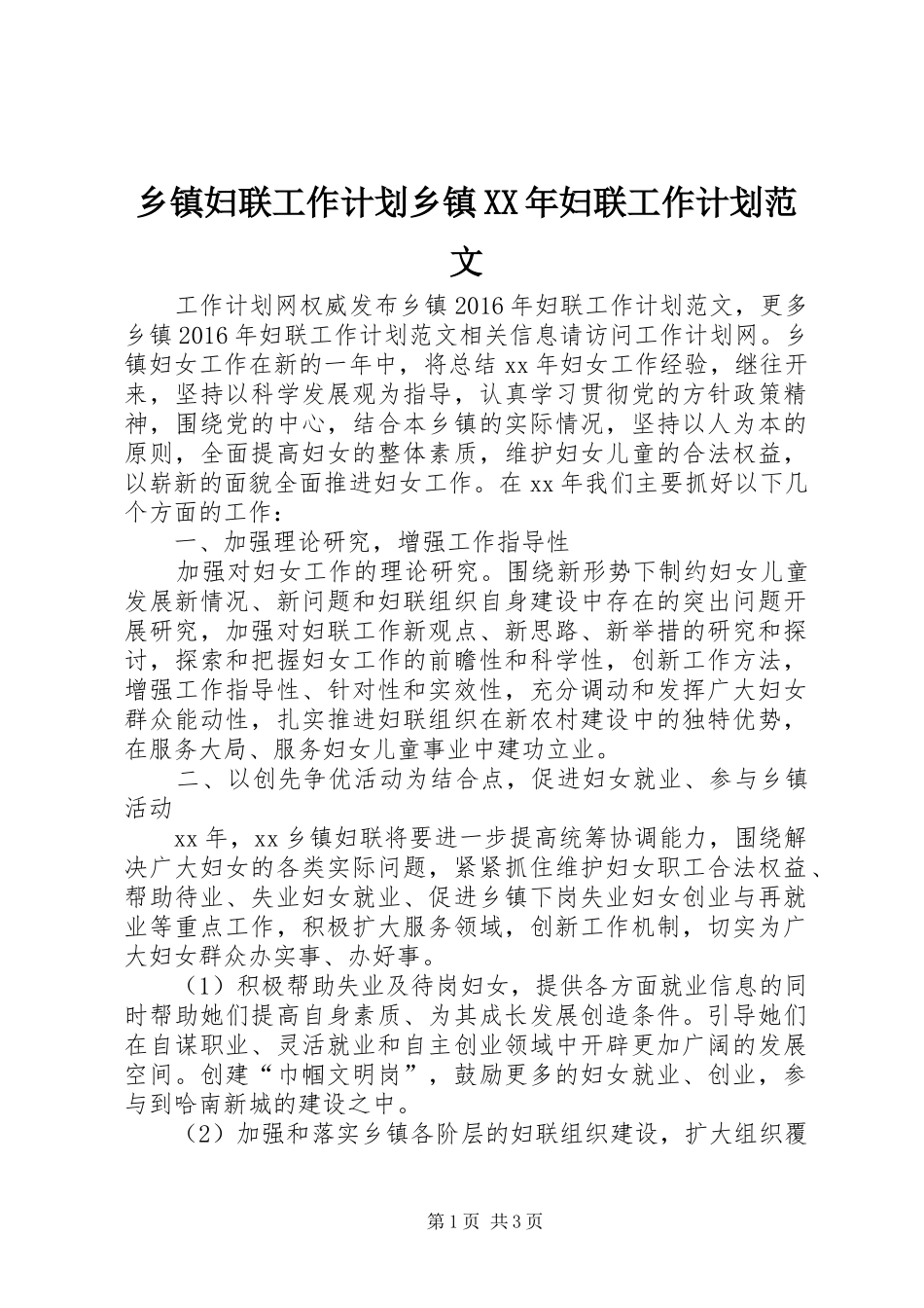 乡镇妇联工作计划乡镇XX年妇联工作计划范文_第1页