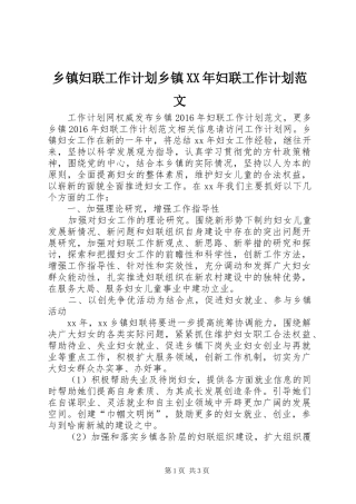 乡镇妇联工作计划乡镇XX年妇联工作计划范文