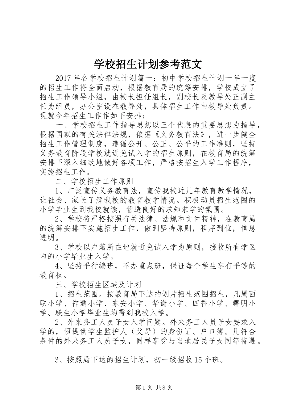 学校招生计划参考范文_第1页