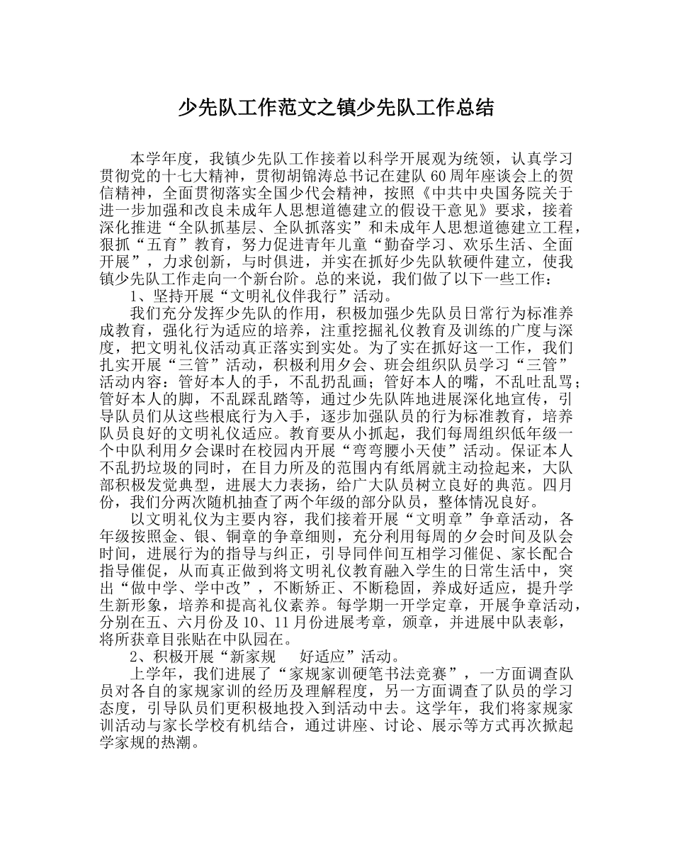 少先队工作范文镇少先队工作总结 _第1页