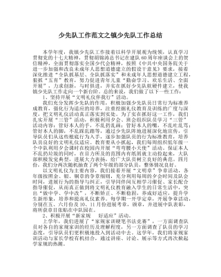 少先队工作范文镇少先队工作总结 