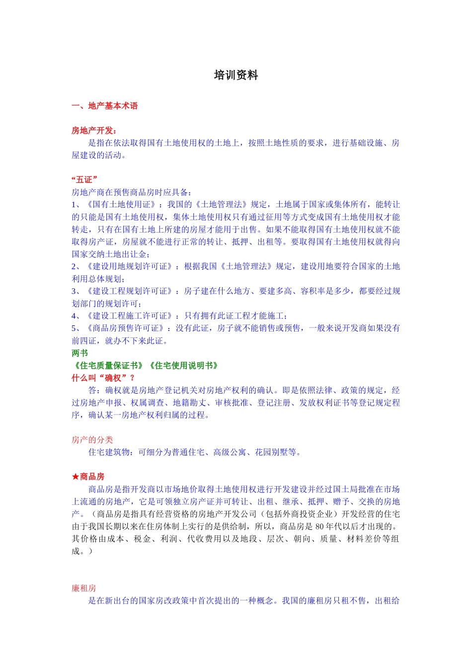 房地产整合培训知识---孙海伟版_第1页