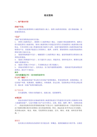 房地产整合培训知识---孙海伟版