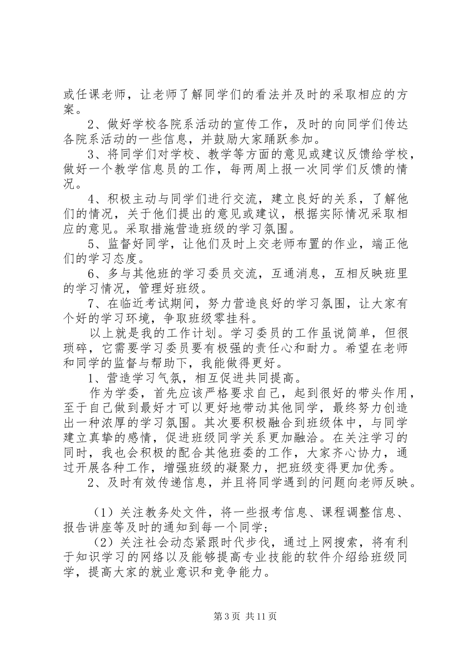 学委计划多篇合集_第3页