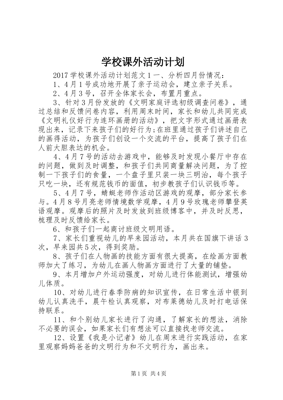 学校课外活动计划_第1页