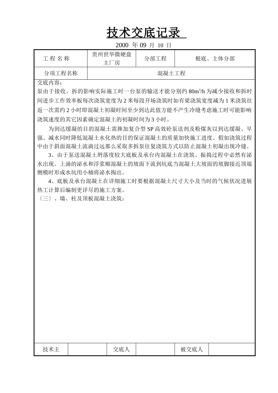 某硬盘主厂房混凝土工程技术交底_第2页
