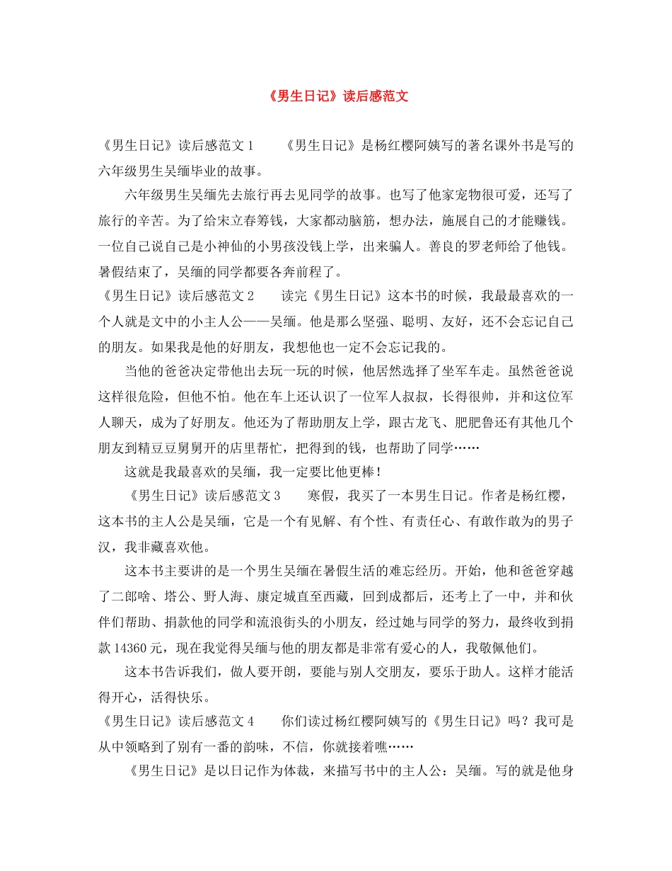 《男生日记》读后感范文 _第1页