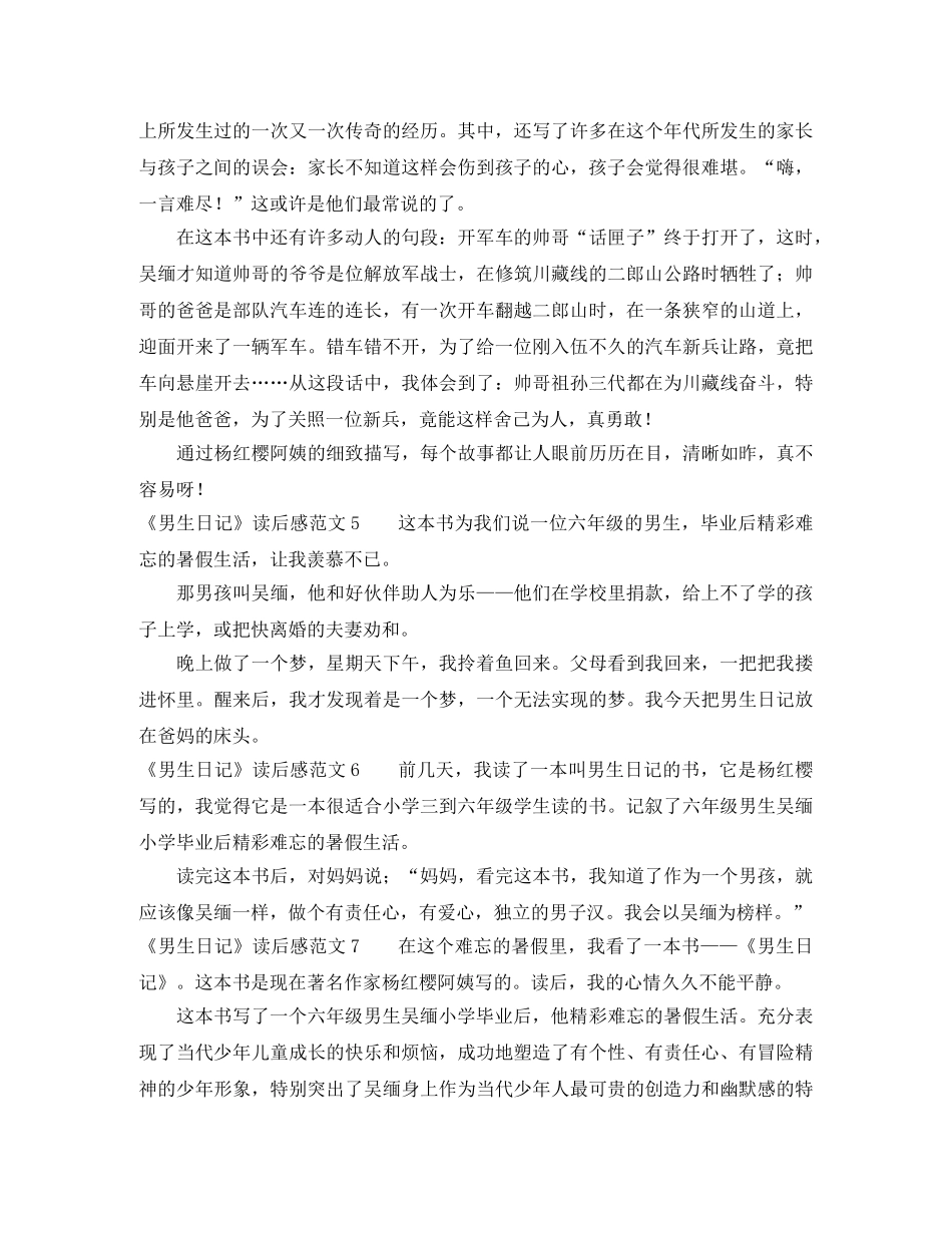 《男生日记》读后感范文 _第2页