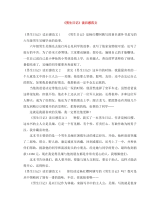 《男生日记》读后感范文 