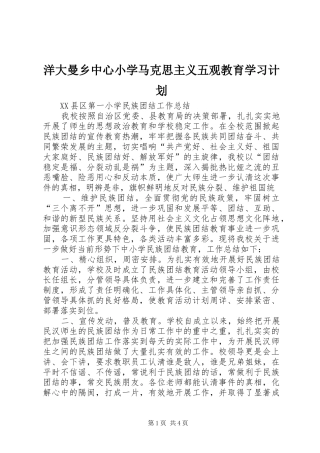 洋大曼乡中心小学马克思主义五观教育学习计划